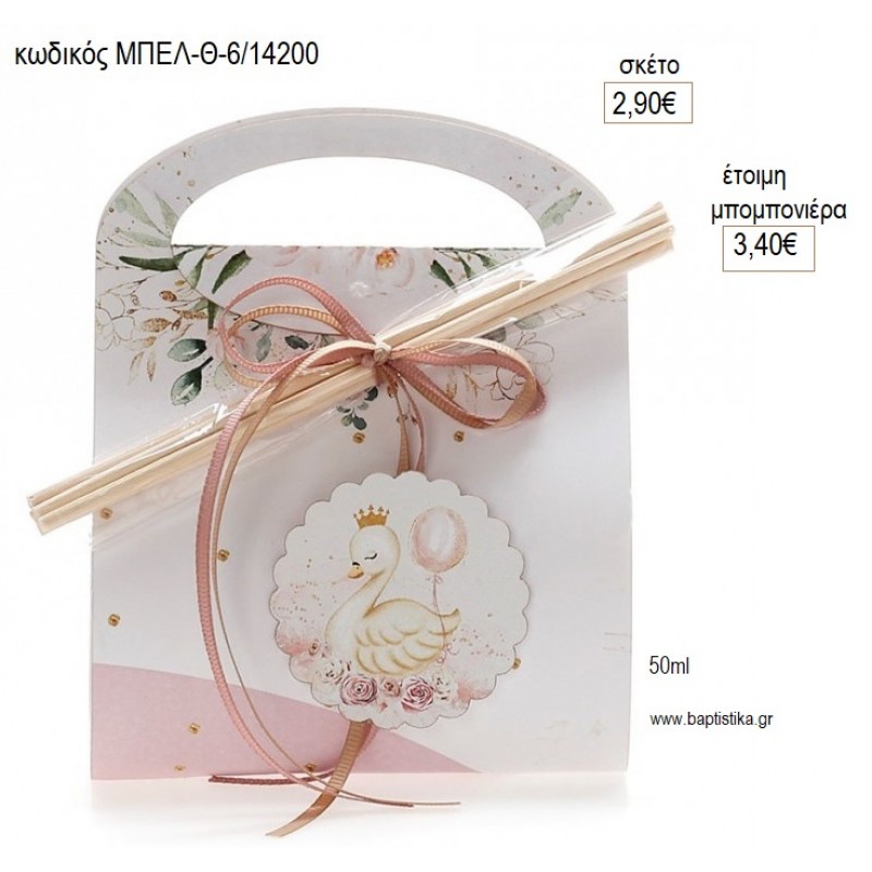 ΚΥΚΝΟΣ ΑΡΩΜΑΤΙΚΟ ΧΩΡΟΥ ΣΕ ΧΑΡΤΙΝΟ ΤΣΑΝΤΑΚΙ για μπομπονιέρες γούρι δώρο ΜΠΕΛ-Θ6/14200 2.90€!!!