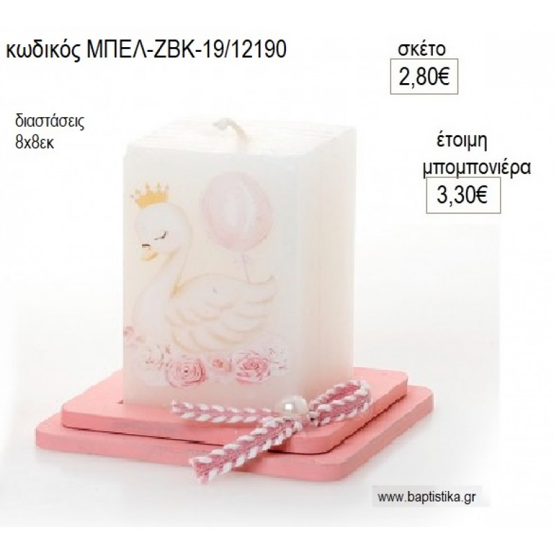 ΚΥΚΝΟΣ ΚΕΡΙ ΕΚΤΥΠΩΣΗ ΣΕ ΞΥΛΙΝΗ ΒΑΣΗ για μπομπονιέρες γούρι δώρο ΜΠΕΛ-ΖΒΚ-19/12190 2.80€!!!