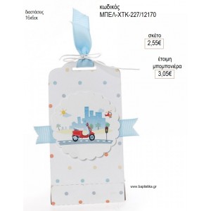 ΚΕΡΙ ΑΡΩΜΑΤΙΚΟ ΣΕ ΧΑΡΤΙΝΟ ΤΣΑΝΤΑΚΙ ΜΗΧΑΝΑΚΙ για μπομπονιέρες γούρι δώρο ΜΠΕΛ-ΧΤΚ-227/12170 2.55€!!!