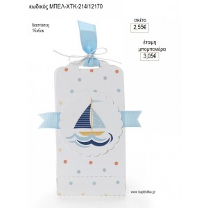 ΚΕΡΙ ΑΡΩΜΑΤΙΚΟ ΣΕ ΧΑΡΤΙΝΟ ΤΣΑΝΤΑΚΙ ΚΑΡΑΒΑΚΙ για μπομπονιέρες γούρι δώρο ΜΠΕΛ-ΧΤΚ-214/12170 2.55€!!!