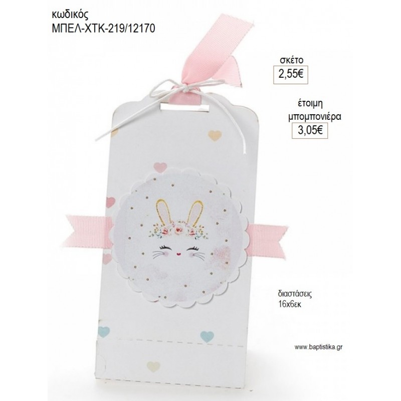 ΚΕΡΙ ΑΡΩΜΑΤΙΚΟ ΣΕ ΧΑΡΤΙΝΟ ΤΣΑΝΤΑΚΙ ΛΑΓΟΥΔΑΚΙ για μπομπονιέρες γούρι δώρο ΜΠΕΛ-ΧΤΚ-219/12170 2.55€!!!