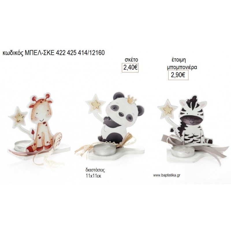 ΚΑΜΗΛΟΠΑΡΔΑΛΗ ΑΡΚΟΥΔΑΚΙ ΠΑΝΤΑ ΖΕΒΡΑ ΡΕΣΩ για μπομπονιέρες γούρι δώρο ΜΠΕΛ-ΣΚΕ-422-425-414/12160 2.40€!!!