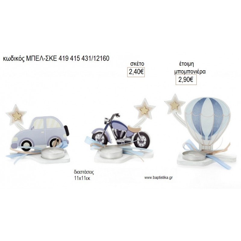 ΑΥΤΟΚΙΝΗΤΟ ΜΗΧΑΝΗ ΑΕΡΟΣΤΑΤΟ για μπομπονιέρες γούρι δώρο ΜΠΕΛ-ΣΚΕ-419-415-431/12160 2.40€!!!