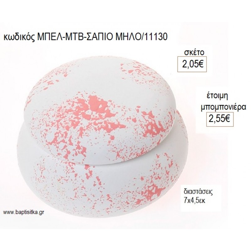 MACARON ΚΕΡΑΜΙΚΗ ΜΠΙΖΟΥΤΙΕΡΑ ΛΕΥΚΟ ΣΑΠΙΟ ΜΗΛΟ για μπομπονιέρες γούρι δώρο ΜΠΕΛ-ΜΤΒ-ΣΑΠΙΟ ΜΗΛΟ/11130 2.05€!!!