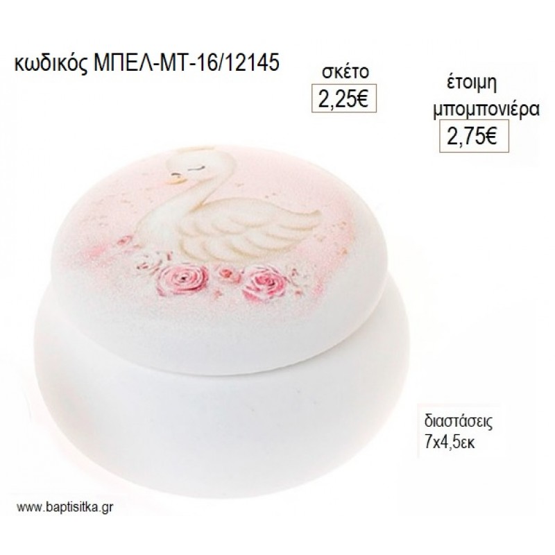 ΚΥΚΝΟΣ MACARON ΚΕΡΑΜΙΚΗ ΜΠΙΖΟΥΤΙΕΡΑ για μπομπονιέρες γούρι δώρο ΜΠΕΛ-ΜΤ-16/12145 2.25€!!!