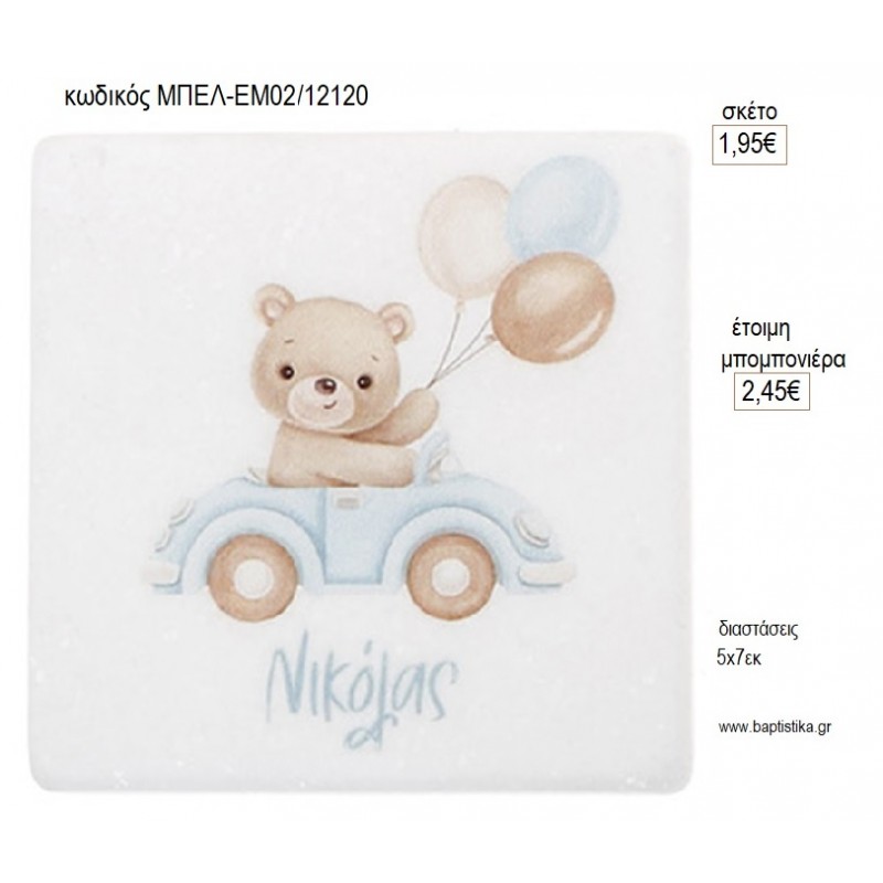 ΑΡΚΟΥΔΑΚΙ ΜΠΑΛΟΝΙΑ ΕΚΤΥΠΩΣΗ ΣΕ ΜΑΡΜΑΡΟ ΜΑΓΝΗΤΑΚΙ για μπομπονιέρες γούρι δώρο ΜΠΕΛ-ΕΜ-02/12120 1.95€!!!