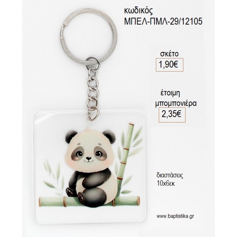 ΑΡΚΟΥΔΑΚΙ PANDA PLEXIGLASS ΜΠΡΕΛΟΚ για μπομπονιέρες γούρι δώρο ΜΠΕΛ-ΠΜΛ-29/12105 1.90€!!!