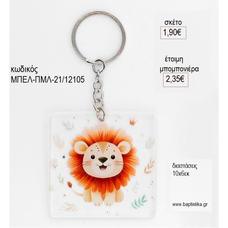 ΛΙΟΝΤΑΡΙ PLEXIGLASS ΜΠΡΕΛΟΚ για μπομπονιέρες γούρι δώρο ΜΠΕΛ-ΠΜΛ-21/12105 1.90€!!!