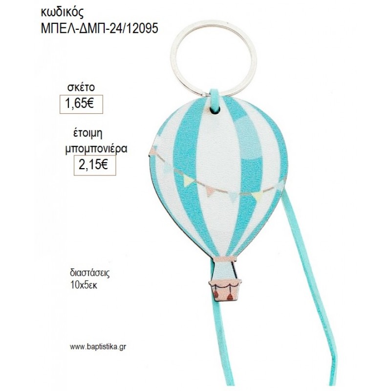 ΑΕΡΟΣΤΑΤΟ ΞΥΛΙΝΟ ΜΠΡΕΛΟΚ για μπομπονιέρες γούρι δώρο ΜΠΕΛ-ΔΜΠ-24/12095 1.65€!!!
