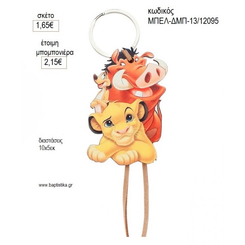 LION KING ΞΥΛΙΝΟ ΜΠΡΕΛΟΚ για μπομπονιέρες γούρι δώρο ΜΠΕΛ-ΔΜΠ-13/12095 1.65€!!!
