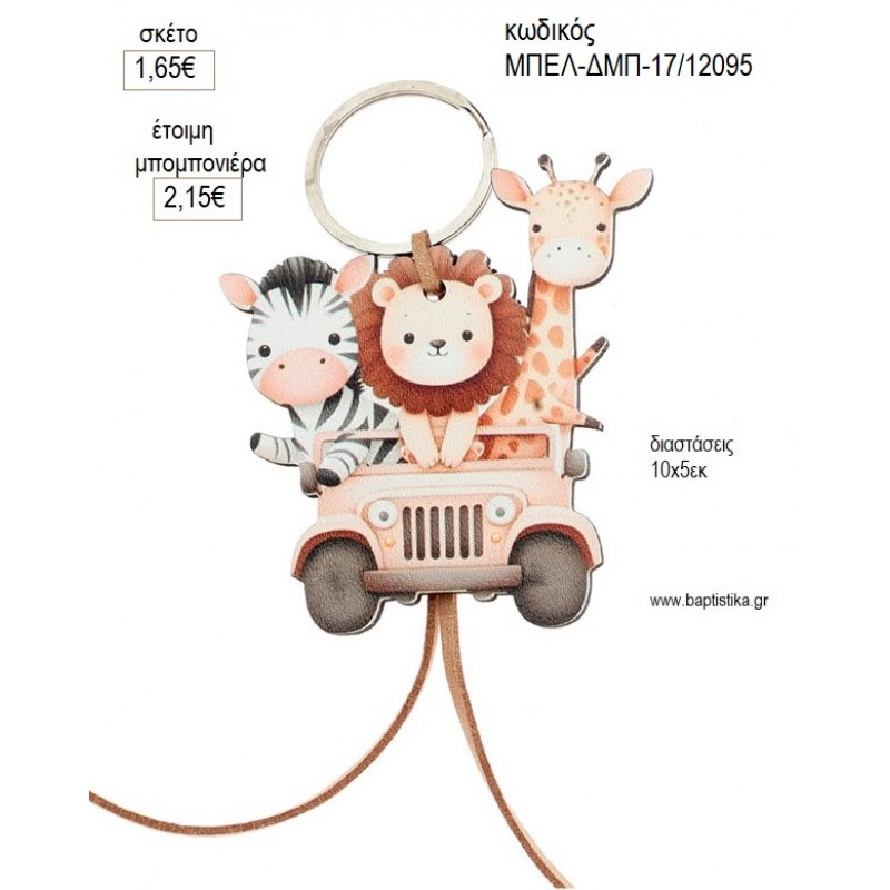 SAFARI ΞΥΛΙΝΟ ΜΠΡΕΛΟΚ για μπομπονιέρες γούρι δώρο ΜΠΕΛ-ΔΜΠ-17/12095 1.65€!!!