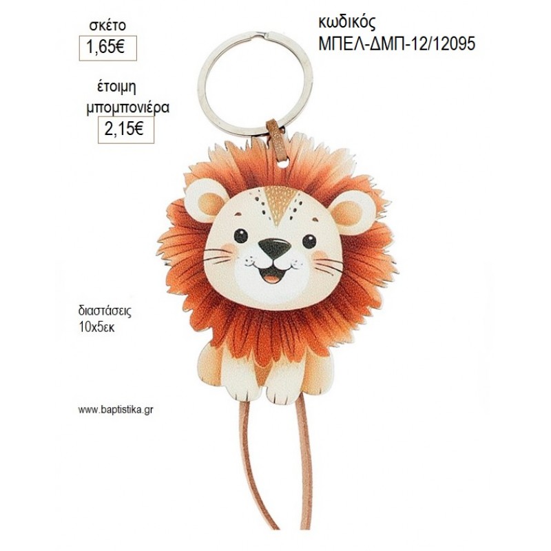 ΛΙΟΝΤΑΡΙ ΞΥΛΙΝΟ ΜΠΡΕΛΟΚ για μπομπονιέρες γούρι δώρο ΜΠΕΛ-ΔΜΠ-12/12095 1.65€!!!