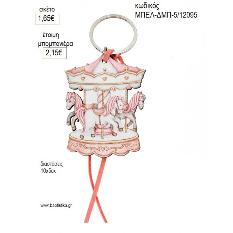 CAROUSEL ΡΟΖ ΞΥΛΙΝΟ ΜΠΡΕΛΟΚ για μπομπονιέρες γούρι δώρο ΜΠΕΛ-ΔΜΠ-5/12095 1.65€!!!