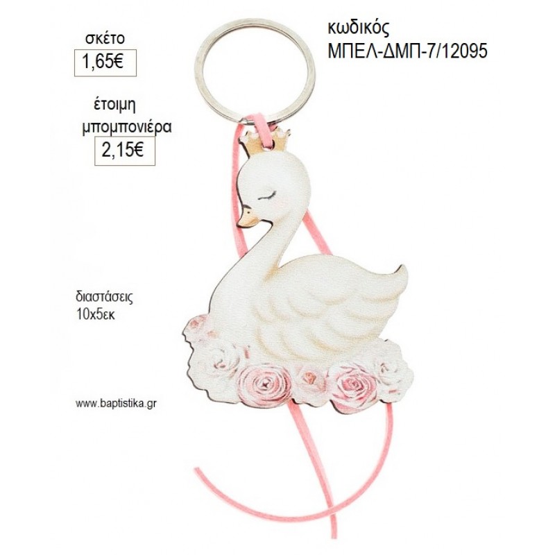 ΚΥΚΝΟΣ ΞΥΛΙΝΟ ΜΠΡΕΛΟΚ για μπομπονιέρες γούρι δώρο ΜΠΕΛ-ΔΜΠ-7/12095 1.65€!!!