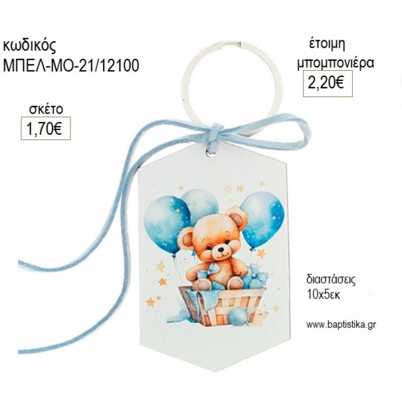 ΑΡΚΟΥΔΑΚΙ ΜΠΑΛΟΝΙΑ PLEXIGLASS για μπομπονιέρες γούρι δώρο ΜΠΕΛ-ΜΟ-21/12100 1.70€!!!