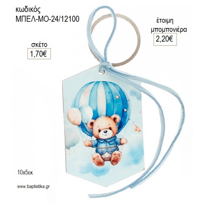 ΑΡΚΟΥΔΑΚΙ ΑΕΡΟΣΤΑΤΟ ΜΠΡΕΛΟΚ ΠΟΛΥΓΩΝΟ για μπομπονιέρες γούρι δώρο ΜΠΕΛ-ΜΟ-24/12100 1.70€!!!