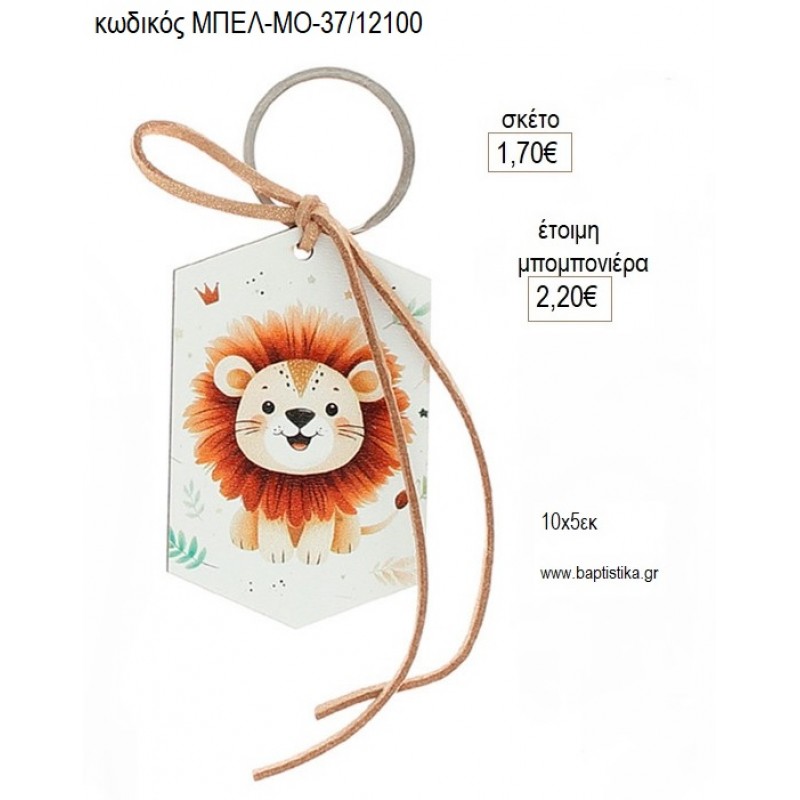 ΛΙΟΝΤΑΡΙ ΜΠΡΕΛΟΚ ΠΟΛΥΓΩΝΟ για μπομπονιέρες γούρι δώρο ΜΠΕΛ-ΜΟ-37/12100 1.70€!!!