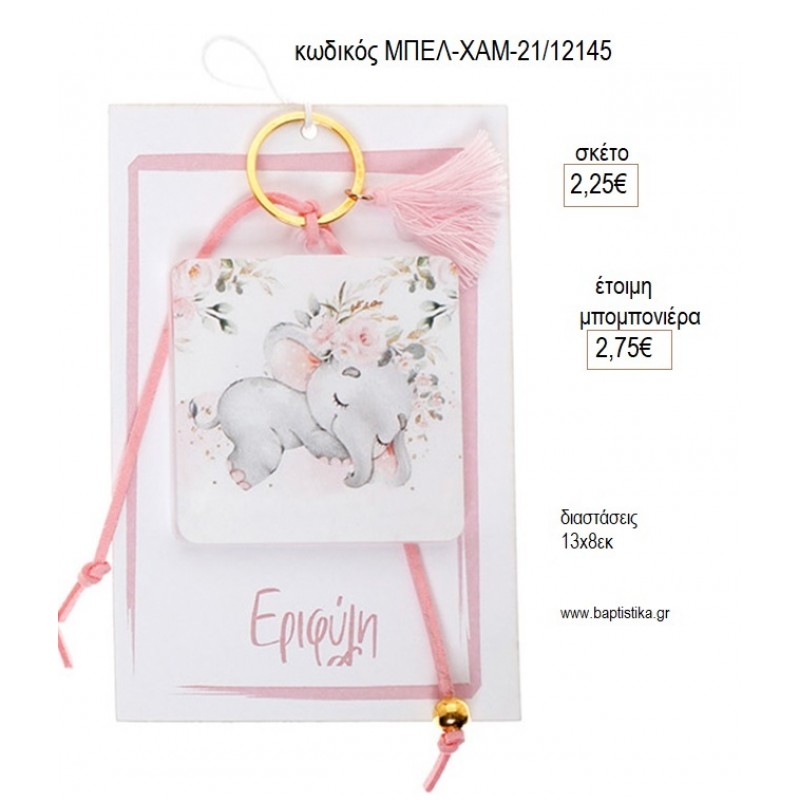 ΕΛΕΦΑΝΤΑΚΙ PLEXIGLASS ΜΠΡΕΛΟΚ ΣΕ ΧΑΡΤΙ ΜΕ ΟΝΟΜΑ για μπομπονιέρες γούρι δώρο ΜΠΕΛ-ΧΑΜ-21/12145 2.25€!!!