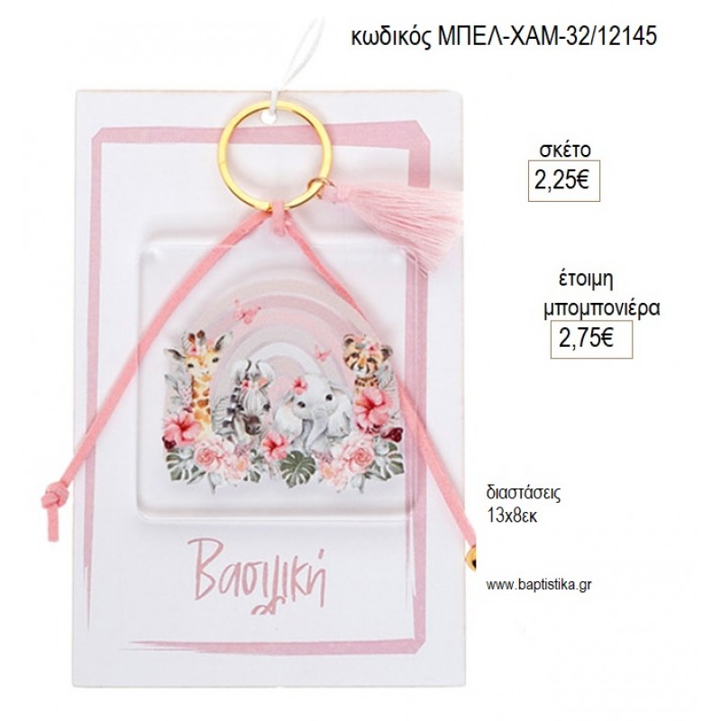 ΖΩΑΚΙΑ ΖΟΥΓΚΛΑΣ BOHO PLEXIGLASS ΜΠΡΕΛΟΚ ΣΕ ΧΑΡΤΙ ΜΕ ΟΝΟΜΑ για μπομπονιέρες γούρι δώρο ΜΠΕΛ-ΧΑΜ-32/12145 2.25€!!!