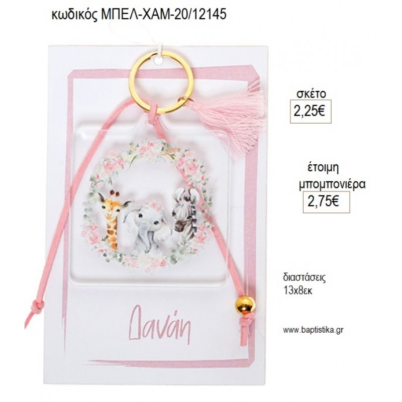 ΖΩΑΚΙΑ ΖΟΥΓΚΛΑΣ PLEXIGLASS ΜΠΡΕΛΟΚ ΣΕ ΧΑΡΤΙ ΜΕ ΟΝΟΜΑ για μπομπονιέρες γούρι δώρο ΜΠΕΛ-ΧΑΜ-20/12145 2.25€!!!