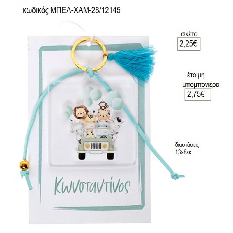 SAFARI PLEXIGLASS ΜΠΡΕΛΟΚ ΣΕ ΧΑΡΤΙ ΜΕ ΟΝΟΜΑ για μπομπονιέρες γούρι δώρο ΜΠΕΛ-ΧΑΜ-28/12145 2.25€!!!