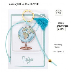 ΥΔΡΟΓΕΙΟΣ PLEXIGLASS ΜΠΡΕΛΟΚ ΣΕ ΧΑΡΤΙ ΜΕ ΟΝΟΜΑ για μπομπονιέρες γούρι δώρο ΜΠΕΛ-ΧΑΜ-30/12145 2.25€!!!