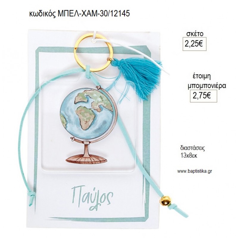 ΥΔΡΟΓΕΙΟΣ PLEXIGLASS ΜΠΡΕΛΟΚ ΣΕ ΧΑΡΤΙ ΜΕ ΟΝΟΜΑ για μπομπονιέρες γούρι δώρο ΜΠΕΛ-ΧΑΜ-30/12145 2.25€!!!