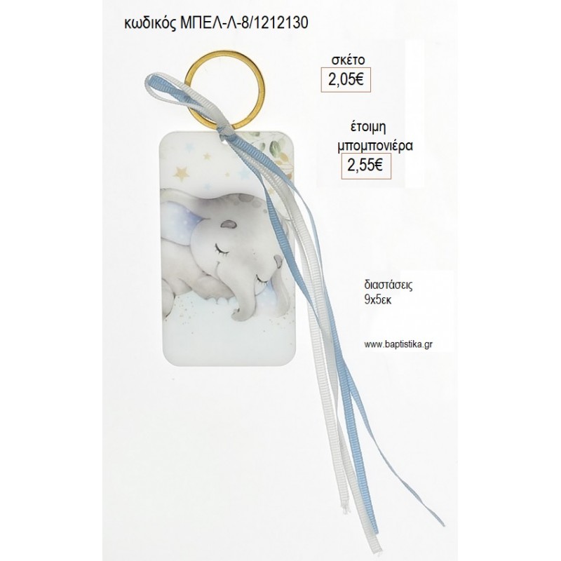 ΕΛΕΦΑΝΤΑΣ ΜΠΡΕΛΟΚ ΕΚΤΥΠΩΣΗ ΣΕ PLEXIGLASS για μπομπονιέρες γούρι δώρο ΜΠΕΛ-Λ-8/12130 2.05€!!! ΕΛΕΦΑΝΤΑΣ ΜΠΡΕΛΟΚ ΕΚΤΥΠΩΣΗ ΣΕ PLEXIGLASS για μπομπονιέρες γούρι δώρο ΜΠΕΛ-Λ-8/12130 2.05€!!!