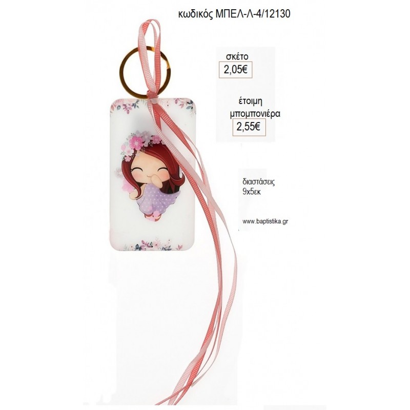 ΚΟΡΙΤΣΑΚΙ ΜΠΡΕΛΟΚ ΕΚΤΥΠΩΣΗ ΣΕ PLEXIGLASS για μπομπονιέρες γούρι δώρο ΜΠΕΛ-Λ-4/12130 2.05€!!!