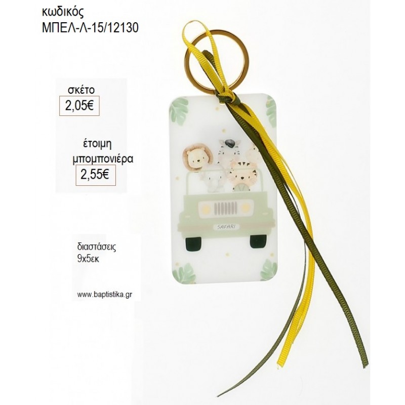 SAFARI ΜΠΡΕΛΟΚ ΕΚΤΥΠΩΣΗ ΣΕ PLEXIGLASS για μπομπονιέρες γούρι δώρο ΜΠΕΛ-Λ-15/12130 2.05€!!! SAFARI ΜΠΡΕΛΟΚ ΕΚΤΥΠΩΣΗ ΣΕ PLEXIGLASS για μπομπονιέρες γούρι δώρο ΜΠΕΛ-Λ-15/12130 2.05€!!!