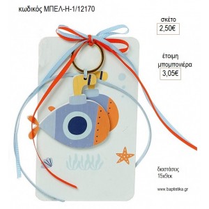 ΥΠΟΒΡΥΧΙΟ ΜΠΡΕΛΟΚ ΣΕ ΞΥΛΙΝΗ ΠΛΑΤΗ για μπομπονιέρες γούρι δώρο ΜΠΕΛ-Η-1/12170 2.50€!!!