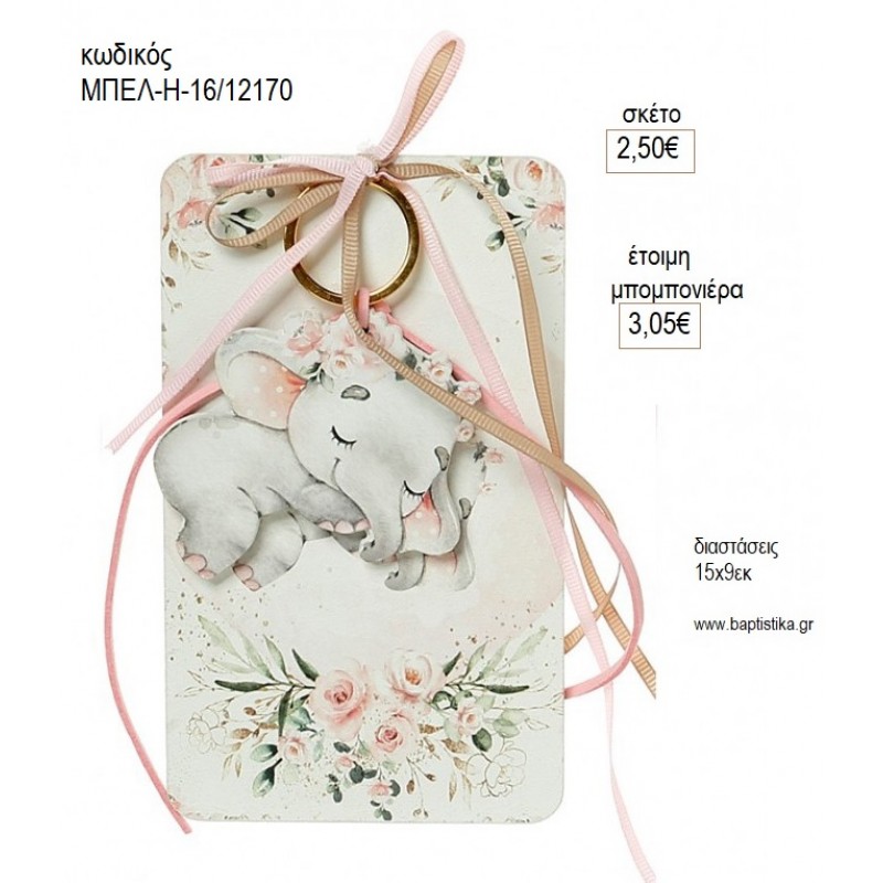 ΕΛΕΦΑΝΤΑΚΙ ΛΟΥΛΟΥΔΙΑ ΜΠΡΕΛΟΚ ΣΕ ΞΥΛΙΝΗ ΠΛΑΤΗ για μπομπονιέρες γούρι δώρο ΜΠΕΛ-Η-16/12170 2.50€!!!