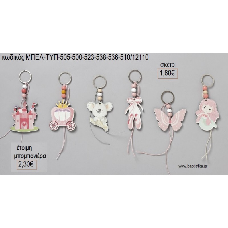 ΜΠΡΕΛΟΚ ΞΥΛΙΝΟ ΓΙΑ ΚΟΡΙΤΣΙΑ για μπομπονιέρες γούρι δώρο ΜΠΕΛ-ΤΥΠ-505-500-523-538-536-510/12110 1.80€!!!