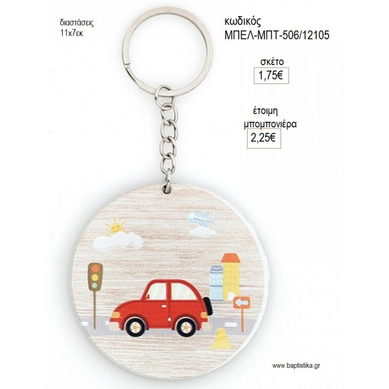 ΑΥΤΟΚΙΝΗΤΟ ΞΥΛΙΝΟ ΜΠΡΕΛΟΚ για μπομπονιέρες γούρι δώρο ΜΠΕΛ-ΜΠΤ-506/12105 1.75€!!!