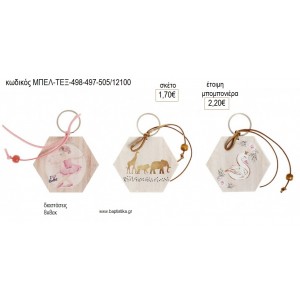 ΜΠΡΕΛΟΚ ΞΥΛΙΝΟ ΕΞΑΓΩΝΟ ΓΙΑ ΚΟΡΙΤΣΙ για μπομπονιέρες γούρι δώρο ΜΠΕΛ-ΤΕΞ-498-497-505/12100 1.70€