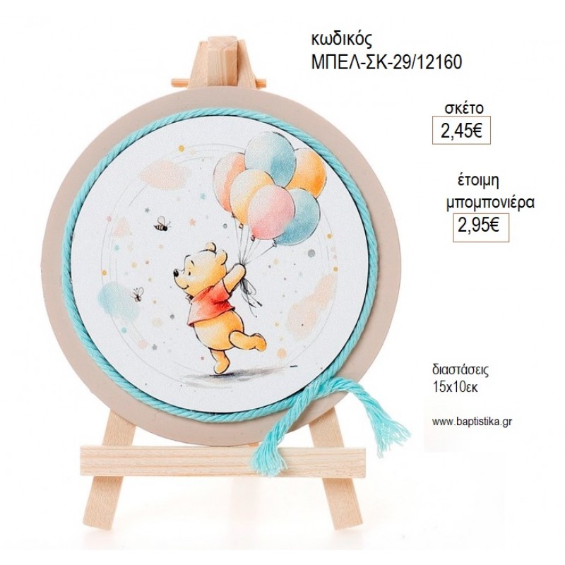 WINNIE ΞΥΛΙΝΟ ΚΑΔΡΑΚΙ ΣΕ ΚΑΒΑΛΕΤΟ για μπομπονιέρες γούρι δώρο ΜΠΕΛ-ΣΚ-29/12160 2.45€!!!