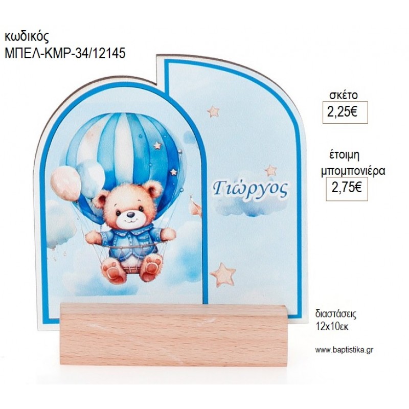 ΑΡΚΟΥΔΑΚΙ ΑΕΡΟΣΤΑΤΟ ΞΥΛΙΝΟ ΜΕ ΟΝΟΜΑ ΣΕ ΞΥΛΙΝΗ ΒΑΣΗ για μπομπονιέρες γούρι δώρο ΜΠΕΛ-ΚΜΡ-34/12145 2.25€!!!
