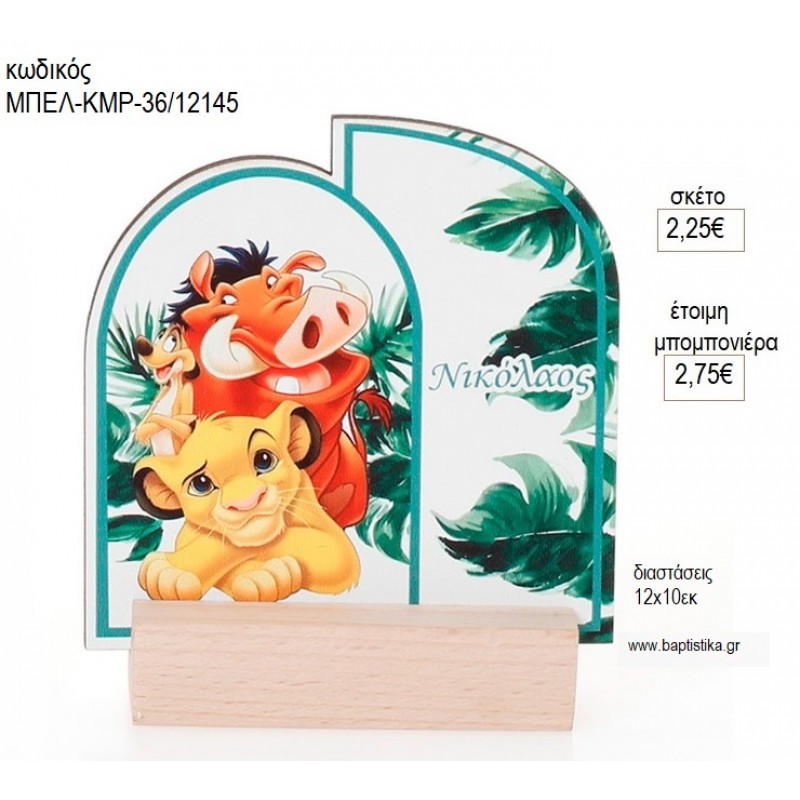 LION KING ΞΥΛΙΝΟ ΜΕ ΟΝΟΜΑ ΣΕ ΞΥΛΙΝΗ ΒΑΣΗ για μπομπονιέρες γούρι δώρο ΜΠΕΛ-ΚΜΡ-36/12145 2.25€!!! LION KING ΞΥΛΙΝΟ ΜΕ ΟΝΟΜΑ ΣΕ ΞΥΛΙΝΗ ΒΑΣΗ για μπομπονιέρες γούρι δώρο ΜΠΕΛ-ΚΜΡ-36/12145 2.25€!!!