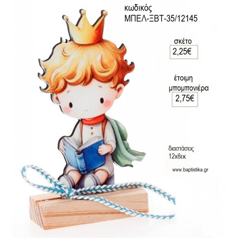 ΜΙΚΡΟΣ ΠΡΙΓΚΙΠΑΣ ΞΥΛΙΝΟ ΣΕ ΞΥΛΙΝΗ ΒΑΣΗ για μπομπονιέρες γούρι δώρο ΜΠΕΛ-ΞΒΤ-35/12145 2.25€!!!