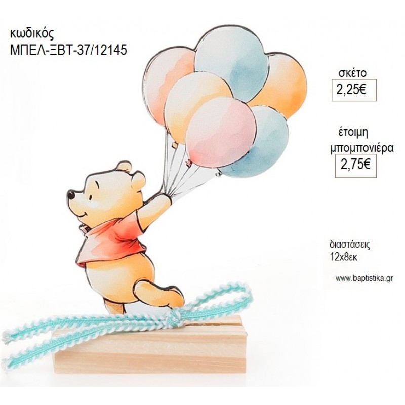 WINNIE ΞΥΛΙΝΟ ΣΕ ΞΥΛΙΝΗ ΒΑΣΗ για μπομπονιέρες γούρι δώρο ΜΠΕΛ-ΞΒΤ-37/12145 2.25€!!!