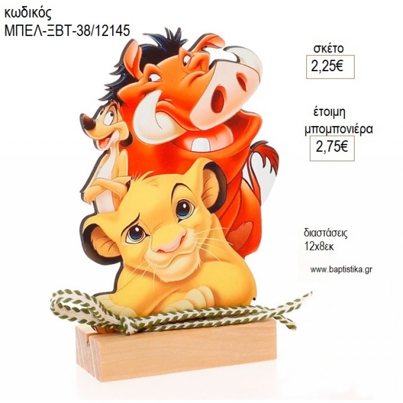 LION KING ΞΥΛΙΝΟ ΣΕ ΞΥΛΙΝΗ ΒΑΣΗ για μπομπονιέρες γούρι δώρο ΜΠΕΛ-ΞΒΤ-38/12145 2.25€!!! LION KING ΞΥΛΙΝΟ ΣΕ ΞΥΛΙΝΗ ΒΑΣΗ για μπομπονιέρες γούρι δώρο ΜΠΕΛ-ΞΒΤ-38/12145 2.25€!!!