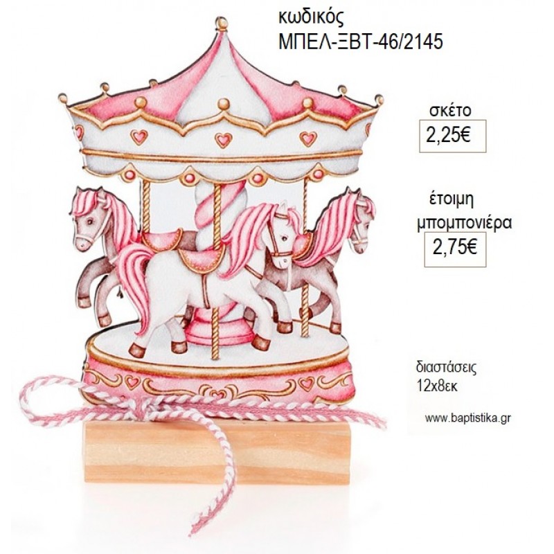 CAROUSEL ΡΟΖ ΞΥΛΙΝΟ ΣΕ ΞΥΛΙΝΗ ΒΑΣΗ για μπομπονιέρες γούρι δώρο ΜΠΕΛ-ΞΒΤ-46/12145 2.25€!!!