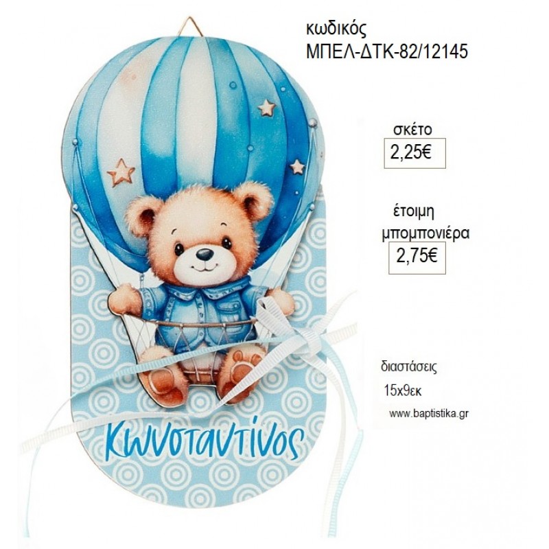 ΑΡΚΟΥΔΑΚΙ ΑΕΡΟΣΤΑΤΟ ΞΥΛΙΝΟ ΚΡΕΜΑΣΤΟ για μπομπονιέρες γούρι δώρο ΜΠΕΛ-ΔΤΚ-82/12145 2.25€!!!