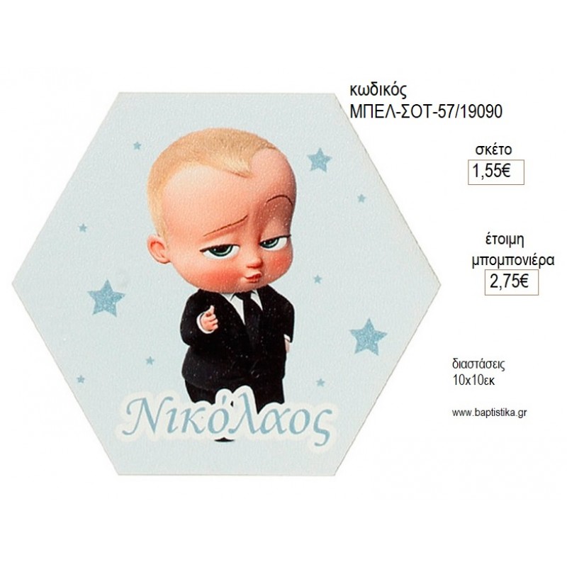 BABY BOSS ΞΥΛΙΝΟ ΕΞΑΓΩΝΟ ΣΟΥΒΕΡ για μπομπονιέρες γούρι δώρο ΜΠΕΛ-ΣΟΤ-57/19090 1.55€!!!