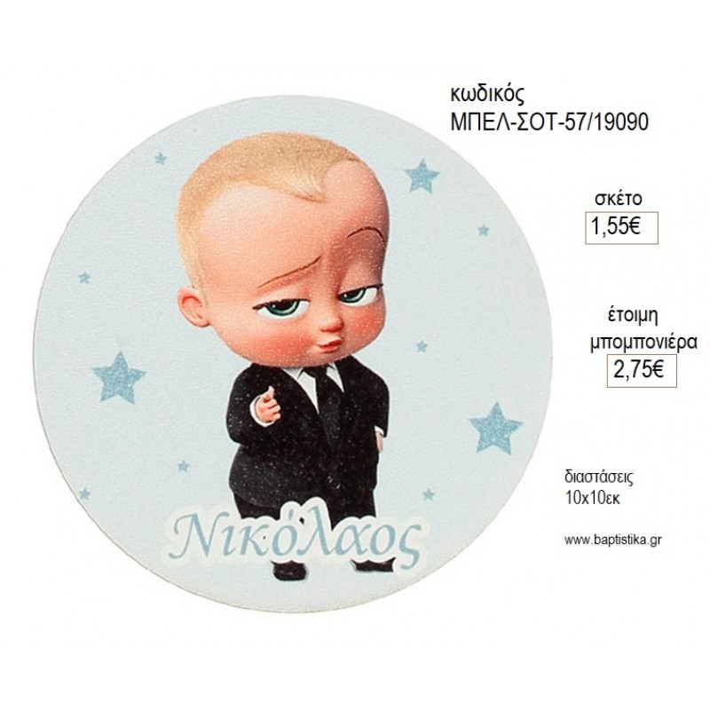 BABY BOSS ΞΥΛΙΝΟ ΣΤΡΟΓΓΥΛΟ ΣΟΥΒΕΡ για μπομπονιέρες γούρι δώρο ΜΠΕΛ-ΣΟΤ-57/19090 1.55€!!! BABY BOSS ΞΥΛΙΝΟ ΣΤΡΟΓΓΥΛΟ ΣΟΥΒΕΡ για μπομπονιέρες γούρι δώρο ΜΠΕΛ-ΣΟΤ-57/19090 1.55€!!!
