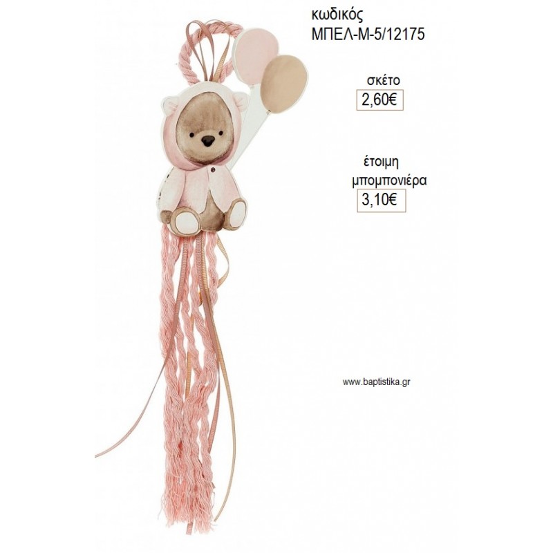 ΑΡΚΟΥΔΑΚΙ ΜΠΑΛΟΝΙΑ ΡΟΖ ΞΥΛΙΝΟ ΣΕ ΚΡΕΜΑΣΤΟ ΔΕΣΙΜΟ για μπομπονιέρες γούρι δώρο ΜΠΕΛ-Μ-5/12175 2.60€!!!