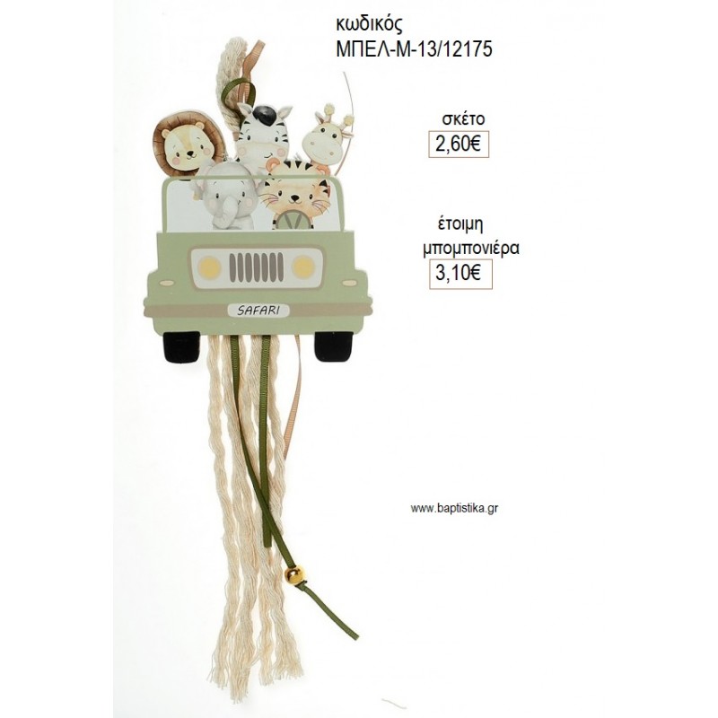 SAFARI ΖΩΑΚΙΑ ΠΡΑΣΙΝΟ ΞΥΛΙΝΟ ΣΕ ΚΡΕΜΑΣΤΟ ΔΕΣΙΜΟ για μπομπονιέρες γούρι δώρο ΜΠΕΛ-Μ-13/12175 2.60€!!!