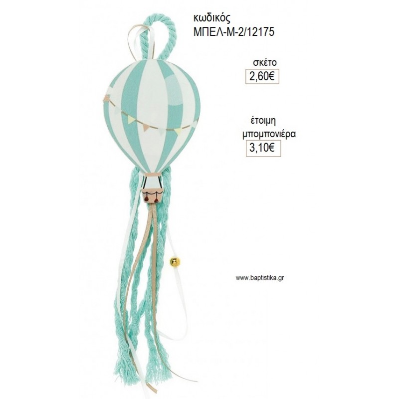ΑΕΡΟΣΤΑΤΟ ΓΑΛΑΖΙΟ ΞΥΛΙΝΟ ΣΕ ΚΡΕΜΑΣΤΟ ΔΕΣΙΜΟ για μπομπονιέρες γούρι δώρο ΜΠΕΛ-Μ-2/12175 2.60€!!!
