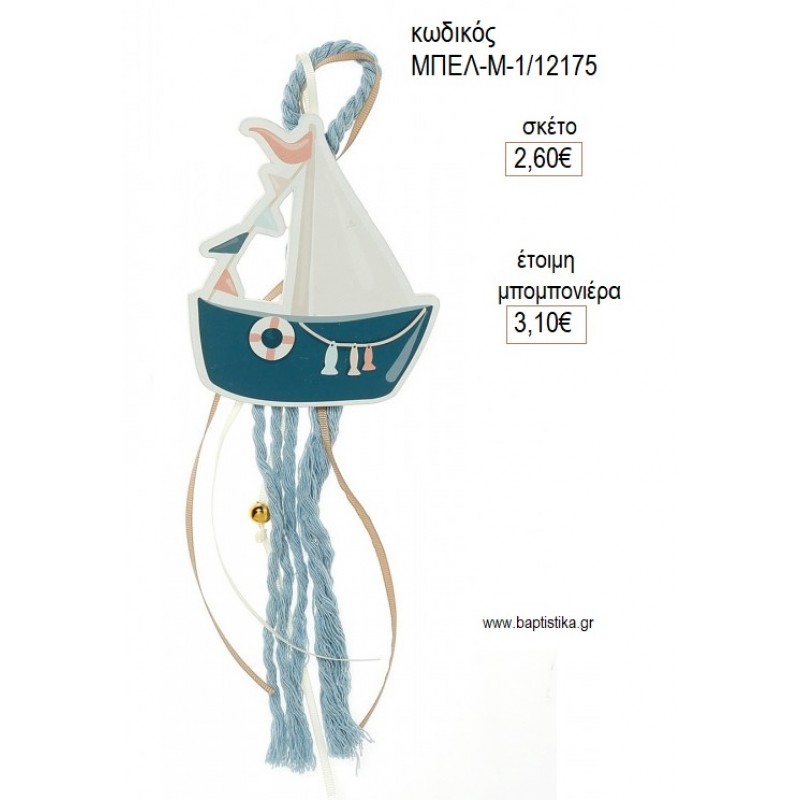 ΚΑΡΑΒΙ ΞΥΛΙΝΟ ΣΕ ΚΡΕΜΑΣΤΟ ΔΕΣΙΜΟ για μπομπονιέρες γούρι δώρο ΜΠΕΛ-Μ-1/12175 2.60€!!!