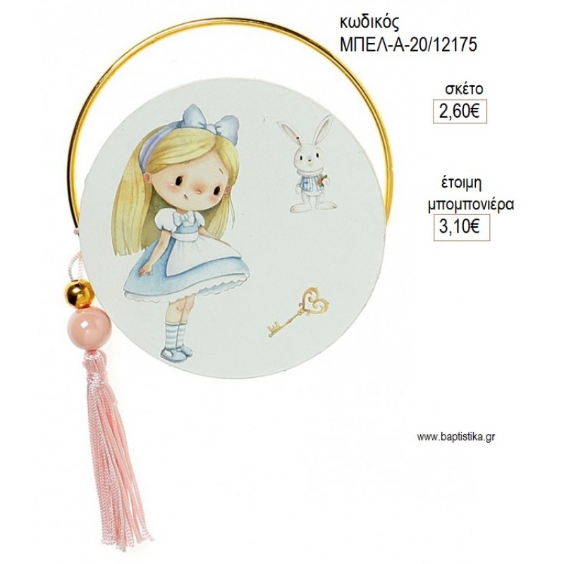 ΑΛΙΚΗ ΣΤΗ ΧΩΡΑ ΤΩΝ ΘΑΥΜΑΤΩΝ ΕΚΤΥΠΩΜΕΝΟ ΞΥΛΙΝΟ ΣΕ ΧΡΥΣΟ ΣΤΕΦΑΝΙ για μπομπονιέρες γούρι δώρο ΜΠΕΛ-Α-20/12175 2.60€!!!